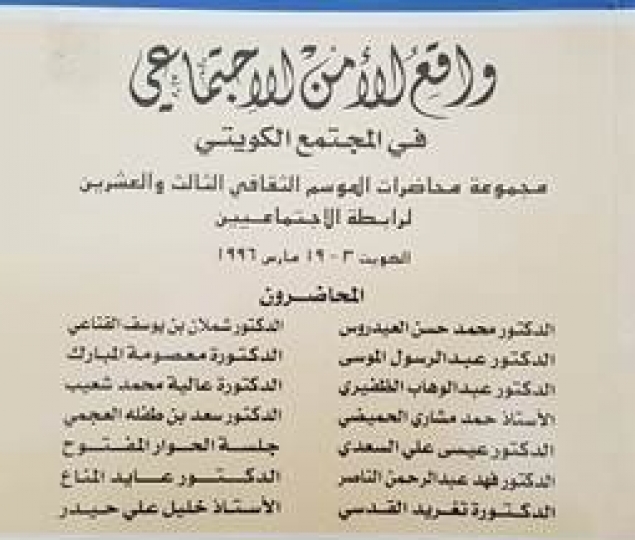 واقع الأمن الاجتماعي في المجتمع الكويتي